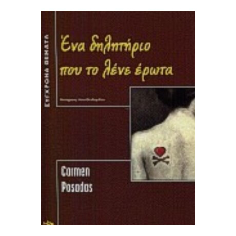 Ένα Δηλητήριο Που Το Λένε Έρωτα - Κάρμεν Ποσάδας