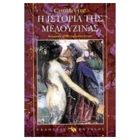 Η Ιστορία Της Μελουζίνας - Κουντρέτ