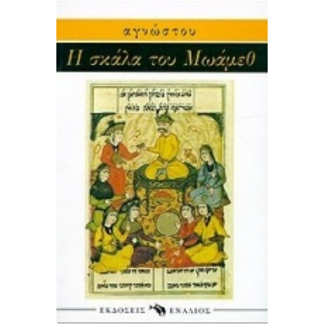 Η Σκάλα Του Μωάμεθ - Αγνώστου