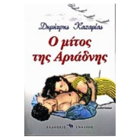 Ο Μίτος Της Αριάδνης - Δημήτρης Καζαμίας