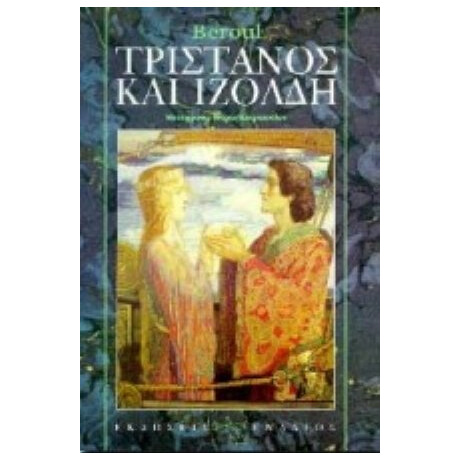 Τριστάνος Και Ιζόλδη - Μπερούλ