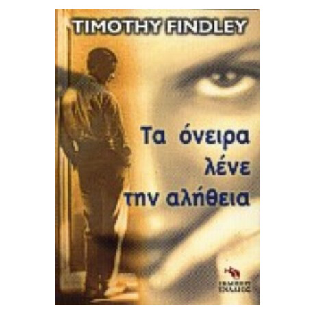 Τα Όνειρα Λένε Την Αλήθεια - Τίμοθι Φίντλι