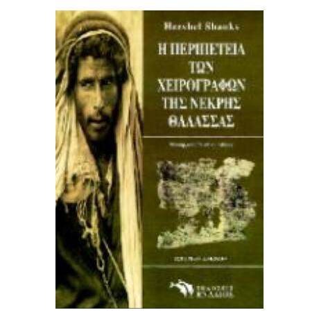 Η Περιπέτεια Των Χειρογράφων Της Νεκρής Θάλασσας - Χέρσελ Σανκς