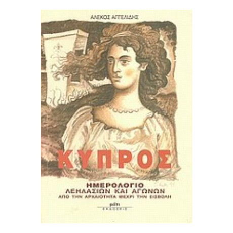 Κύπρος - Αλέκος Αγγελίδης