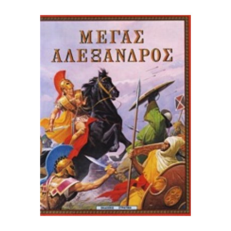 Μέγας Αλέξανδρος - Πότης Στρατίκης