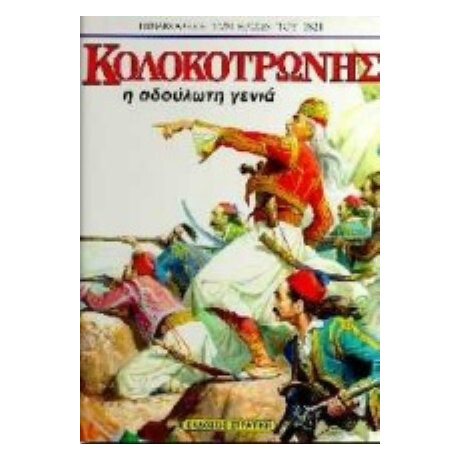 Κολοκοτρώνης - Πάνου Γιαννακάκη