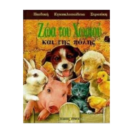 Ζώα Του Χωριού Και Της Πόλης - Geronimo Stilton