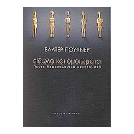 Είδωλα Και Ομοιώματα - Βάλτερ Πούχνερ