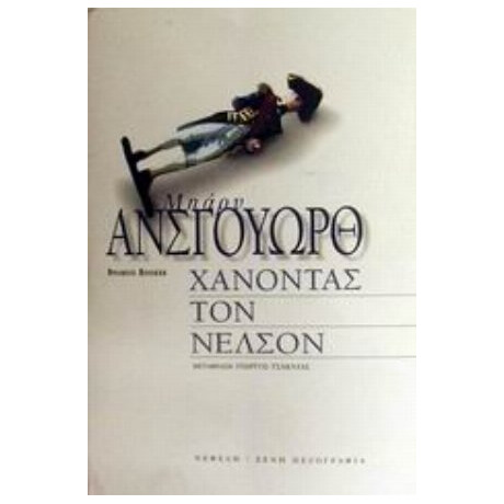 Χάνοντας Τον Νέλσον - Μπάρυ Άνσγουωρθ