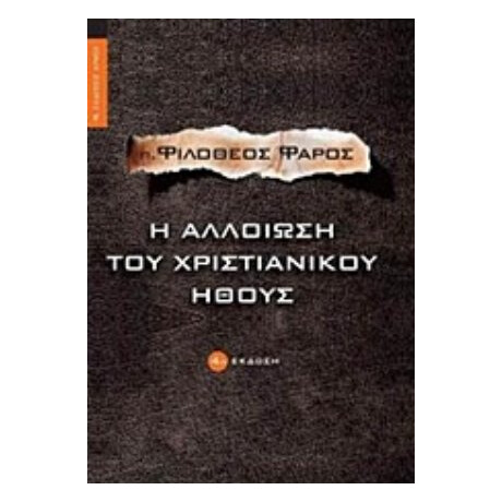 Η Αλλοίωση Του Χριστιανικού Ήθους - π. Φιλόθεος Φάρος