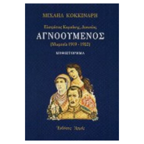 Αγνοούμενος - Μιχαήλ Κοκκινάρης