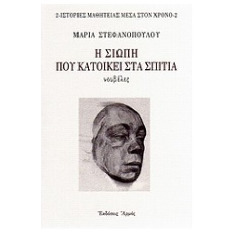 Η Σιωπή Που Κατοικεί Στα Σπίτια - Μαρία Στεφανοπούλου