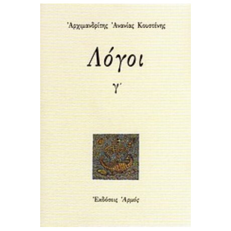 Λόγοι Γ - Αρχιμανδρίτου Ανανία Κουστένη