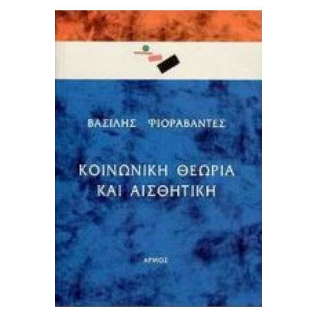 Κοινωνική Θεωρία Και Αισθητική - Βασίλης Φιοραβάντες