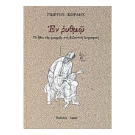 Εν Ρυθμώ - Γιώργος Κόρδης