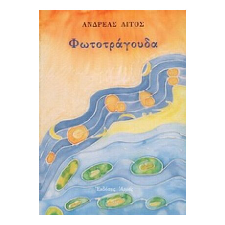 Φωτοτράγουδα - Ανδρέας Λίτος