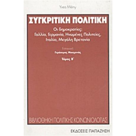 Συγκριτική Πολιτική - Yves Meny