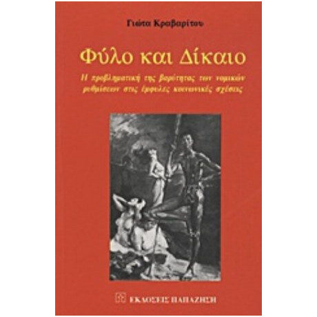 Φύλο Και Δίκαιο - Γιώτα Κραβαρίτου