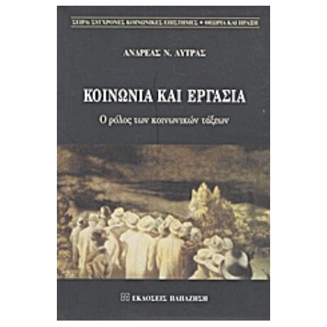 Κοινωνία Και Εργασία - Ανδρέας Ν. Λύτρας