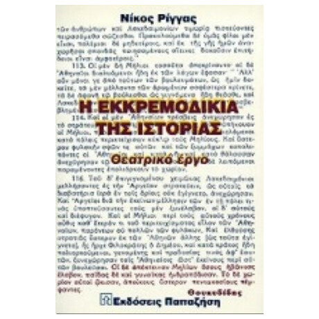 Η Εκκρεμοδικία Της Ιστορίας - Νίκος Ρίγγας