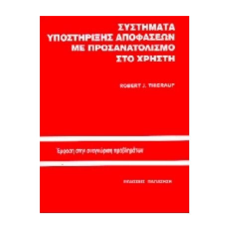 Συστήματα Υποστήριξης Αποφάσεων Με Προσανατολισμό Στο Χρήστη - Robert J. Thierauf