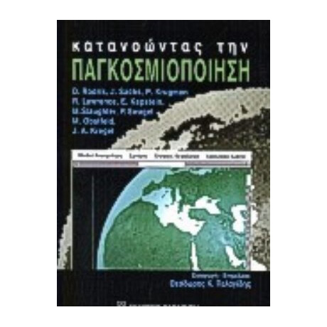 Κατανοώντας Την Παγκοσμιοποίηση - E. Kapstein