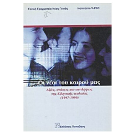 Οι Νέοι Του Καιρού Μας - Συλλογικό έργο