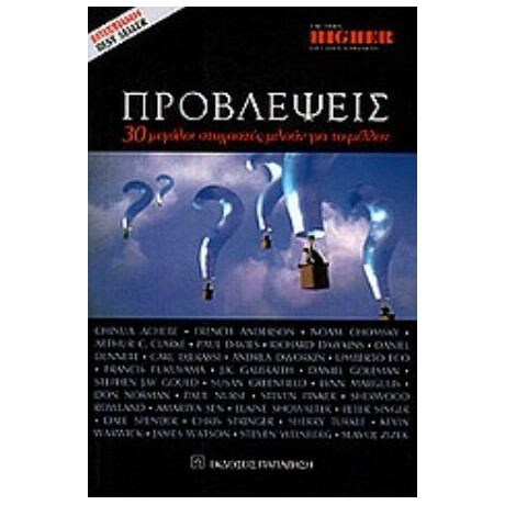 Προβλέψεις - Συλλογικό έργο