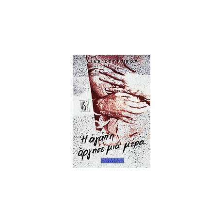 Η Αγάπη Άργησε μια Μέρα