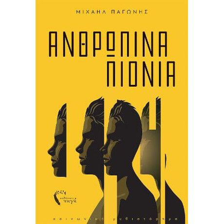 Ανθρώπινα Πιόνια