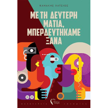 Με τη Δεύτερη Ματιά, Μπερδευτήκαμε Ξανά