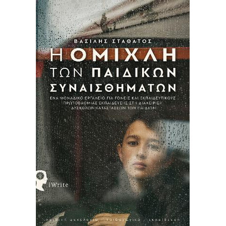 Η Ομίχλη των Παιδικών Συναισθημάτων