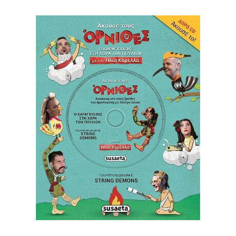 Άκουσε Τους Όρνιθες