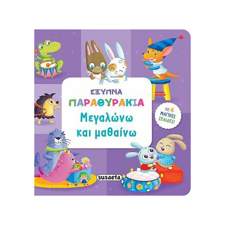 Μεγαλώνω και Μαθαίνω