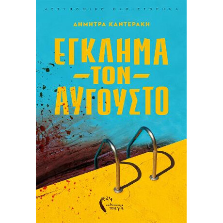 Έγκλημα τον Αύγουστο