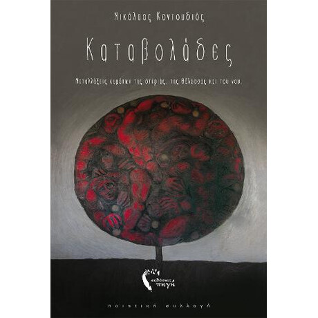 Καταβολάδες
