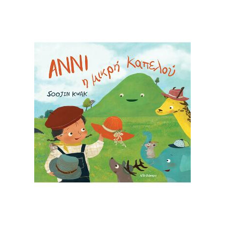 Άννι η Μικρή Καπελού