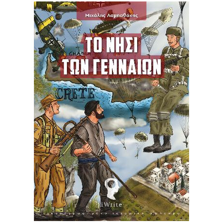 Το Νησί των Γενναίων