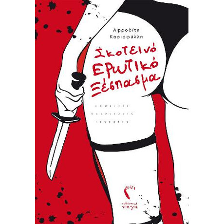 Σκοτεινό Ερωτικό Ξέσπασμα