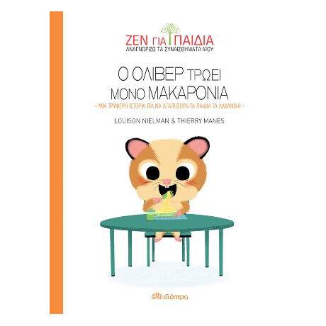 Ο Όλιβερ Τρώει Μόνο Μακαρόνια