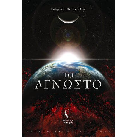 Το Άγνωστο