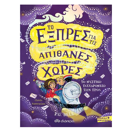 Το Εξπρές για τις Απίθανες Χώρες - το Μυστικό Ταχυδρομείο των Τρολ