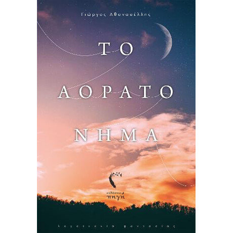 Το Αόρατο Νήμα