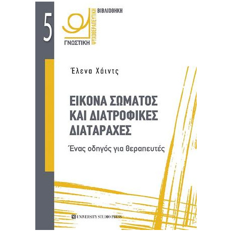 Εικόνα Σώματος και Διατροφικές Διαταραχές