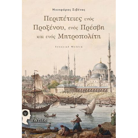Περιπέτειες Ενός Προξένου, Ενός Πρέσβη και Ενός Μητροπολίτη