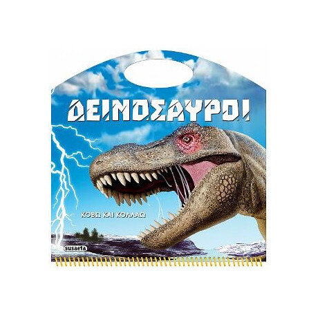 Δεινόσαυροι - Κόβω και Κολλάω