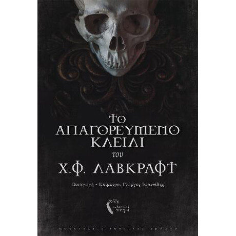 Το Απαγορευμένο Κλειδί του Χ.φ. Λάβκραφτ