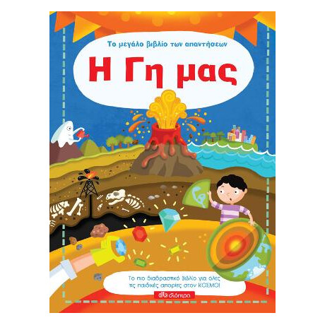 Η γη μας - το Μεγάλο Βιβλίο των Απαντήσεων