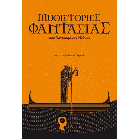 Μυθιστορίες Φαντασίας από Παγκόσμιους Μύθους