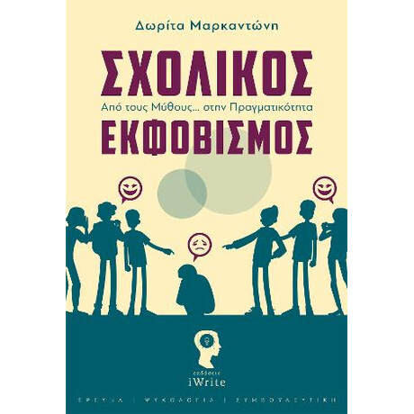 Σχολικός Εκφοβισμός